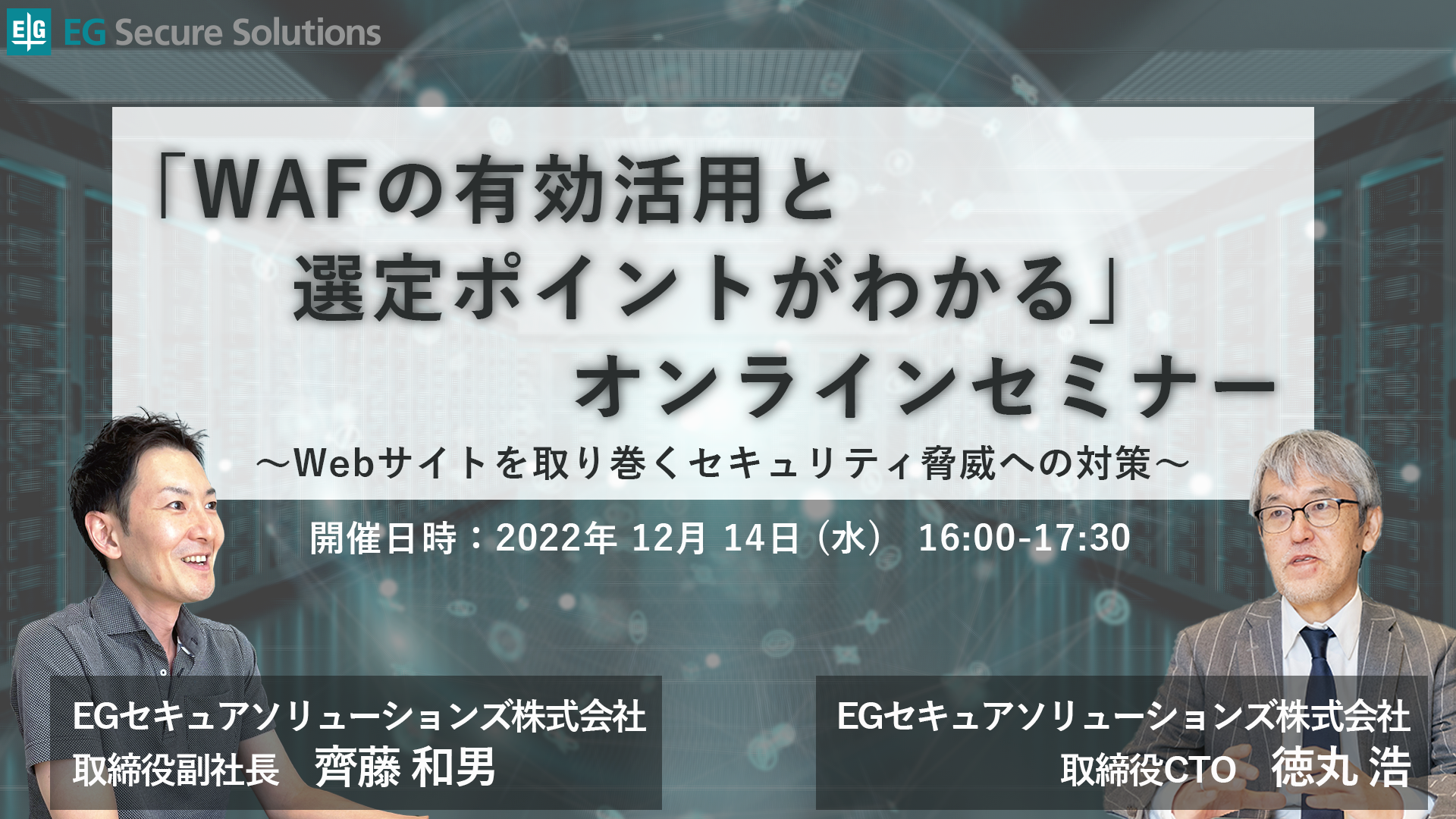 WAFの有効活用と選定ポイントがわかるオンラインセミナー