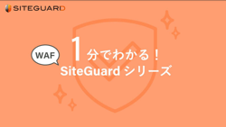 1分でわかる！<br>SiteGuardシリーズ