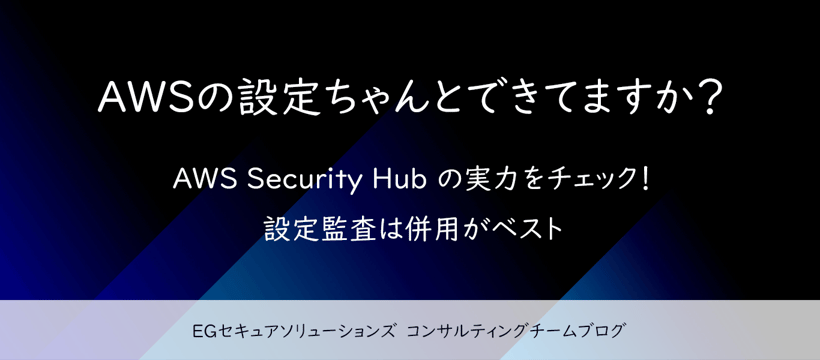 AWS Security Hub とは？ 当社のAWSクラウドセキュリティ設定監査サービスと比較してみた