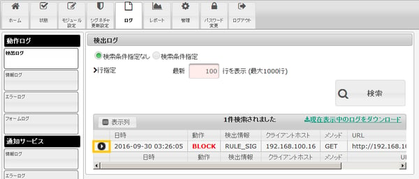検出ログの確認
