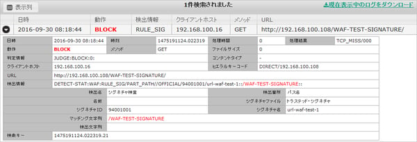 検出ログの確認