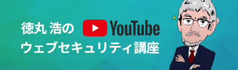 徳丸浩OFFICIAL | EGセキュアソリューションズ株式会社