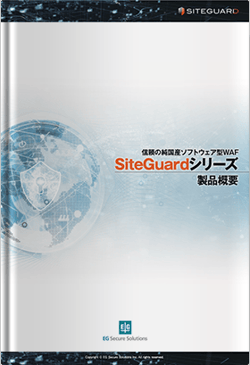 信頼の純国産ソフトウェア型WAFSiteGuardシリーズ製品概要