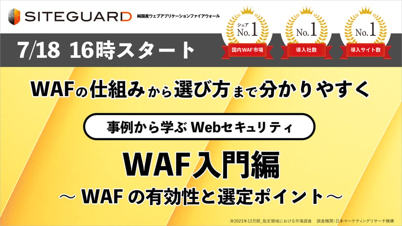 【セミナー】事例から学ぶＷｅｂセキュリティ　ＷＡＦ入門編