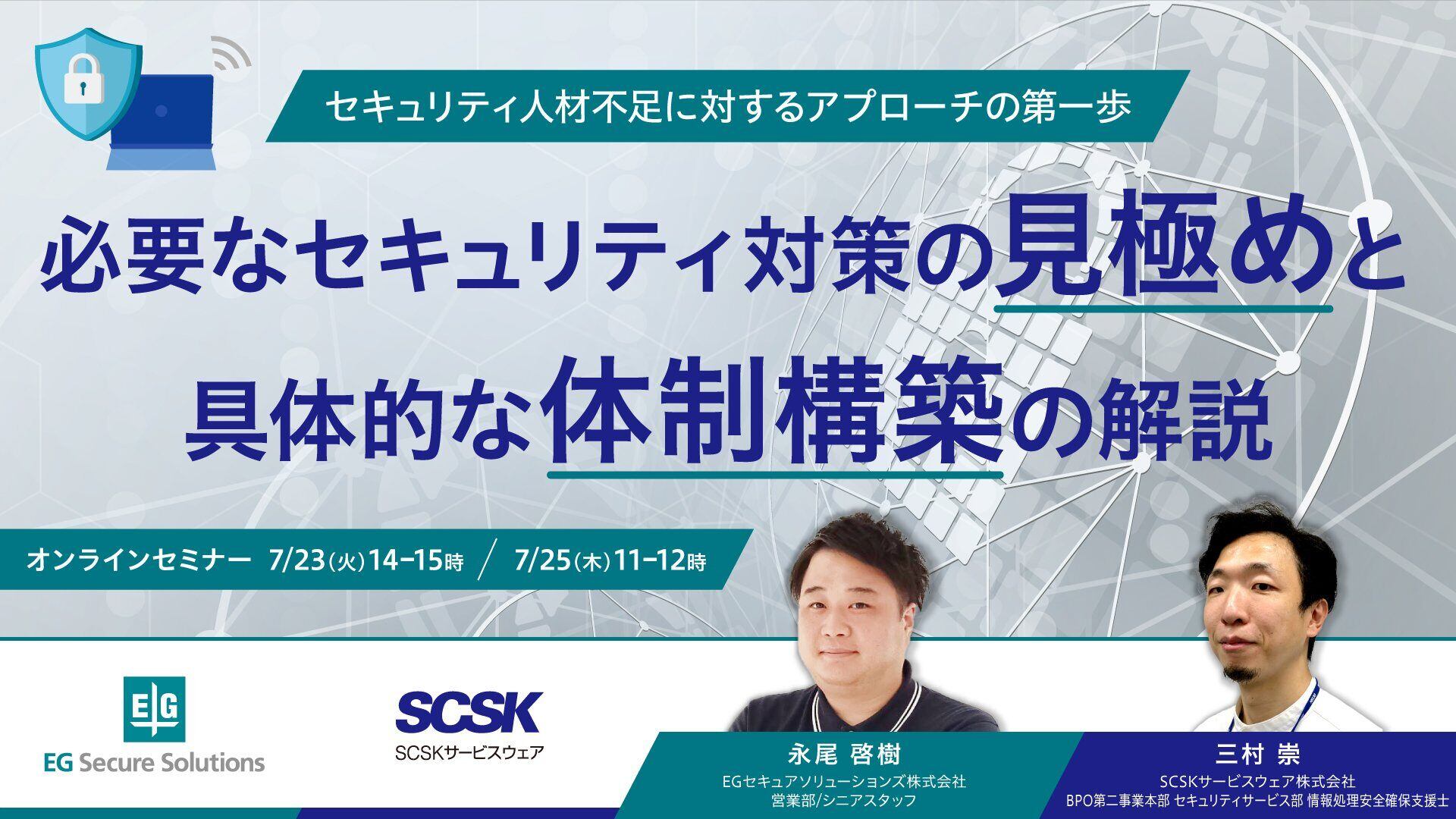 【セミナー】セキュリティ人材不足に対するアプローチの第一歩～必要なセキュリティ対策の見極めと具体的な体制構築の解説