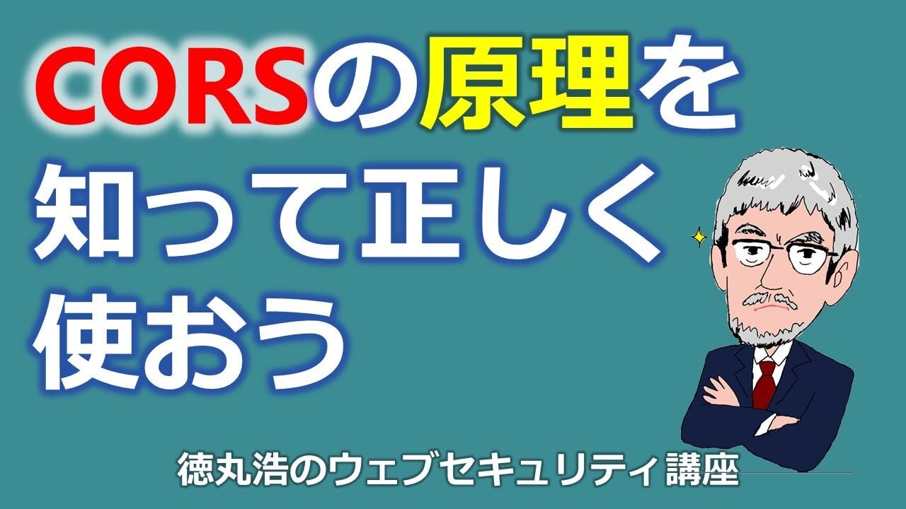 CORSの原理を知って正しく使おう