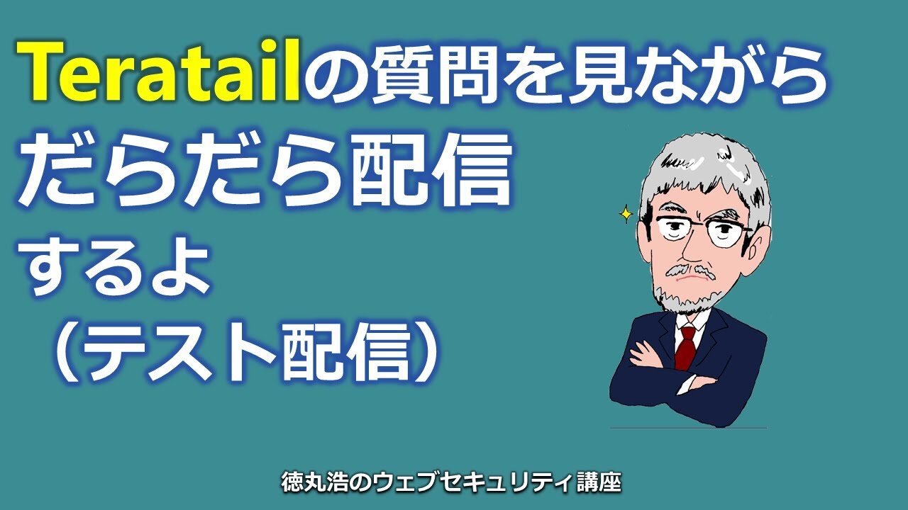 Teratailの質問を見ながらだらだら配信します。