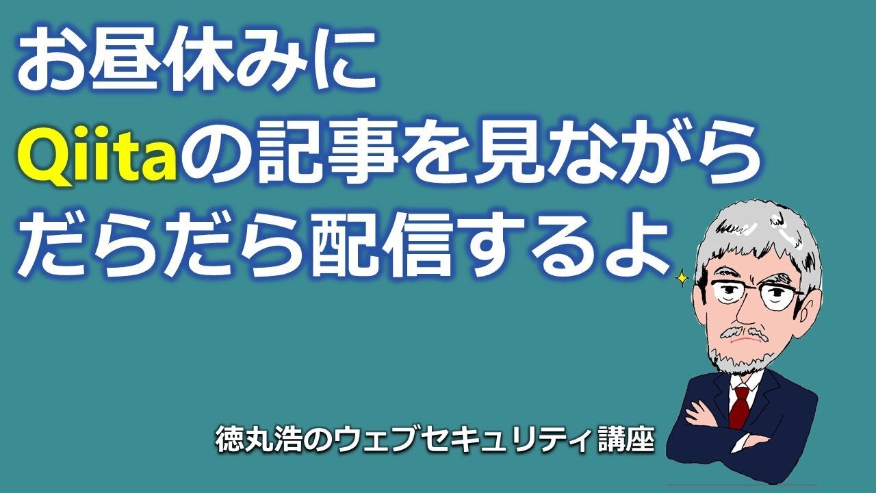 お昼休みにQiitaの記事を見ながらだらだらライブ配信するよ