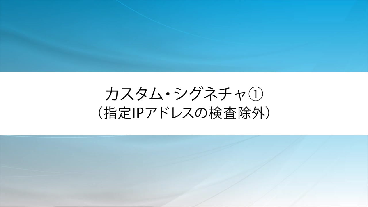 カスタム・シグネチャ①（指定IPアドレスの検査除外）