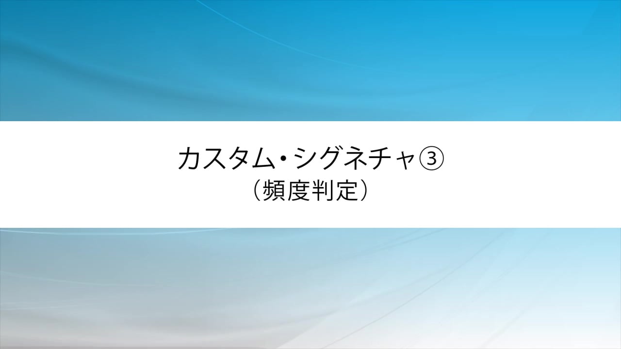 カスタム・シグネチャ③（頻度判定）