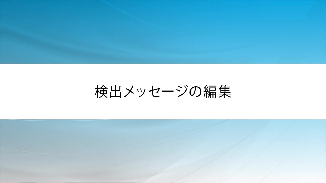 検出メッセージの編集