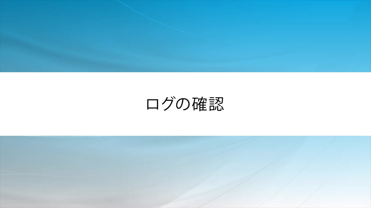 ログの確認