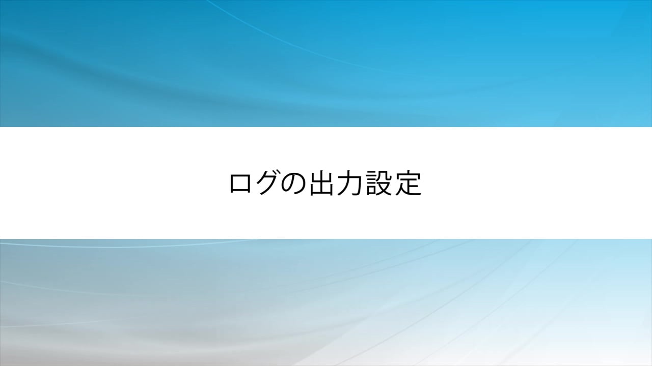 ログの出力設定