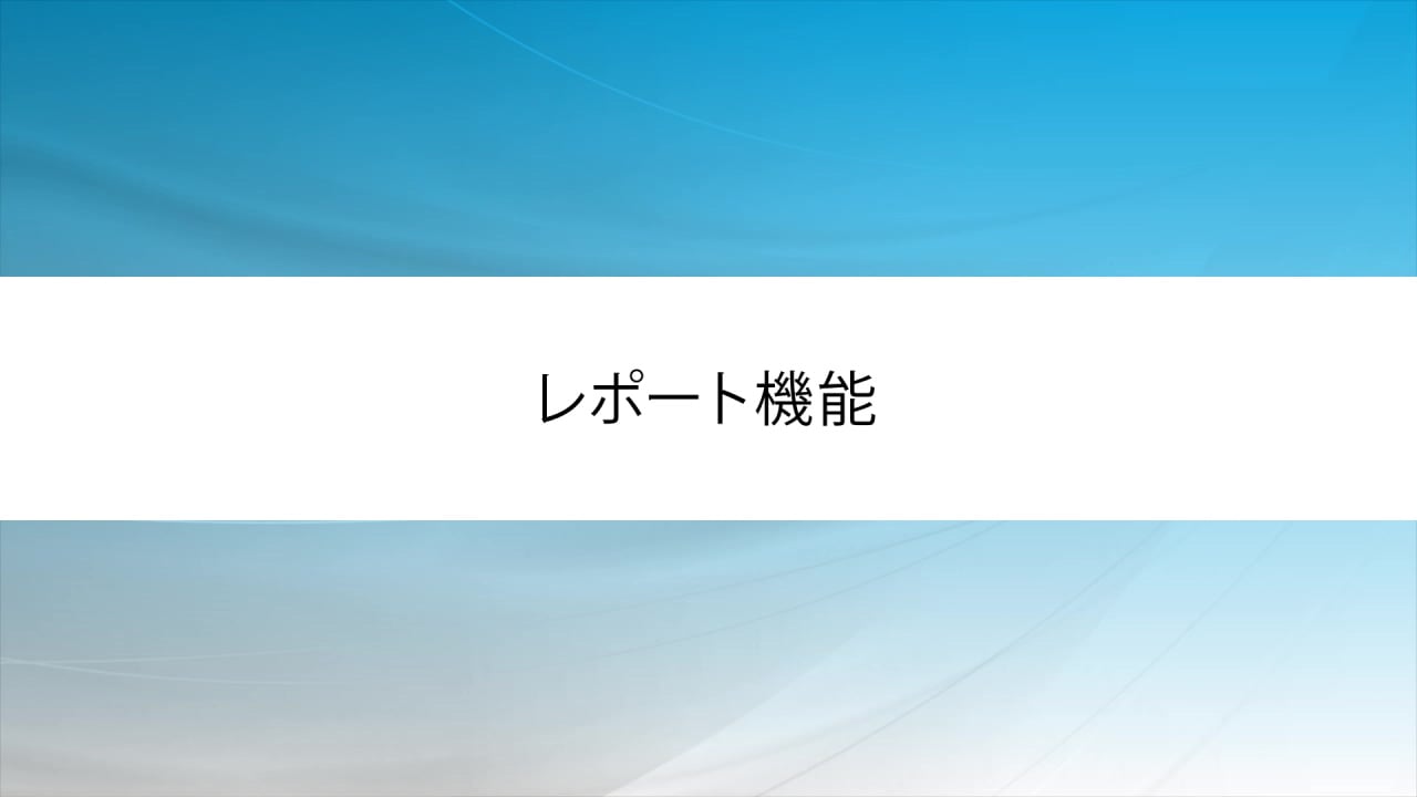 レポート機能