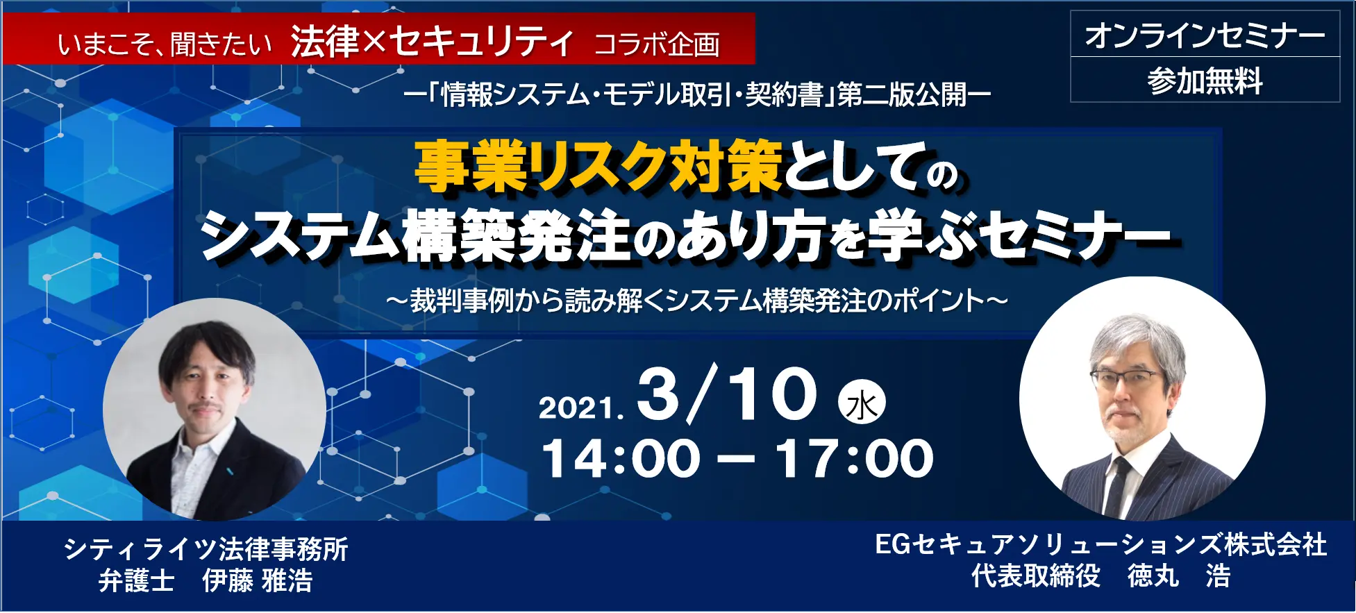 事業リスク対策としてのシステム構築発注のあり方を学ぶセミナー 