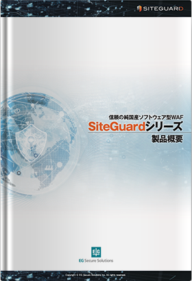 信頼の純国産ソフトウェア型WAF SiteGuardシリーズ製品概要