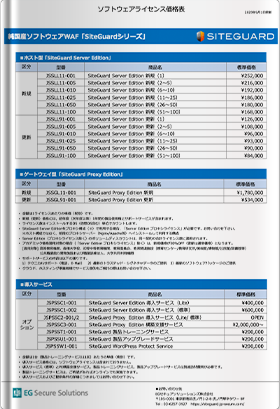 「SiteGuardシリーズ」ソフトウェアライセンス価格表