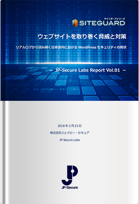 WordPressセキュリティレポート「JP-Secure Labs Report Vol.01」（2018年2月23日発行）