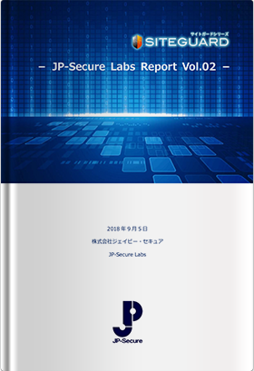 WordPressセキュリティレポート「JP-Secure Labs Report Vol.02」（2018年9月5日発行）