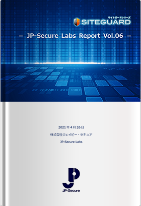 JP-Secure Labs Report Vol.06（2021年4月26日発行）