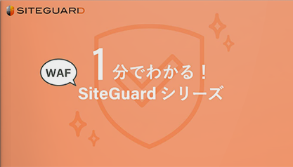 1分でわかる！SiteGuardシリーズ