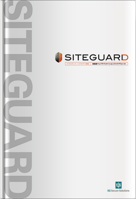 純国産ウェブアプリケーションファイアウォール「SITEGUARD」