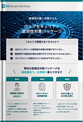 脆弱性対策にお困りならウェブセキュリティ脆弱性対策パッケージ