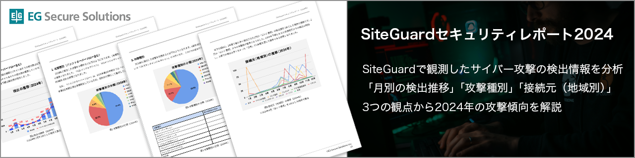 SiteGuardセキュリティレポート2024年 年間