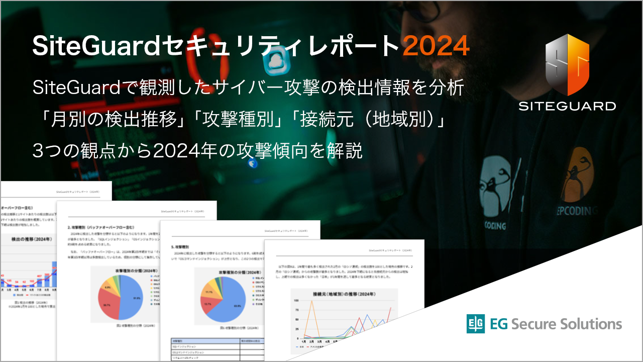 「SiteGuard」セキュリティレポート2024年 年間レポート（PDF）をダウンロード