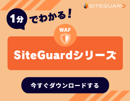 1分でわかる「SiteGuardシリーズ」