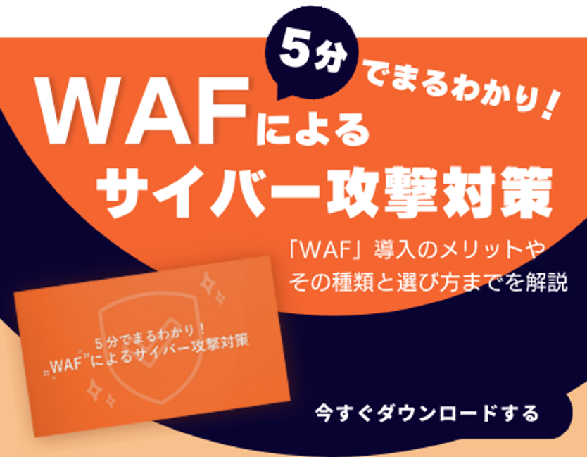 5分でまるわかり！WAFによるサイバー攻撃対策