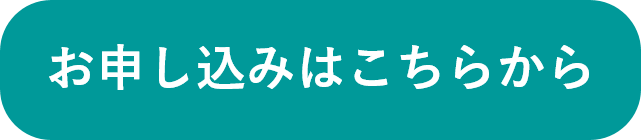 お申込み
