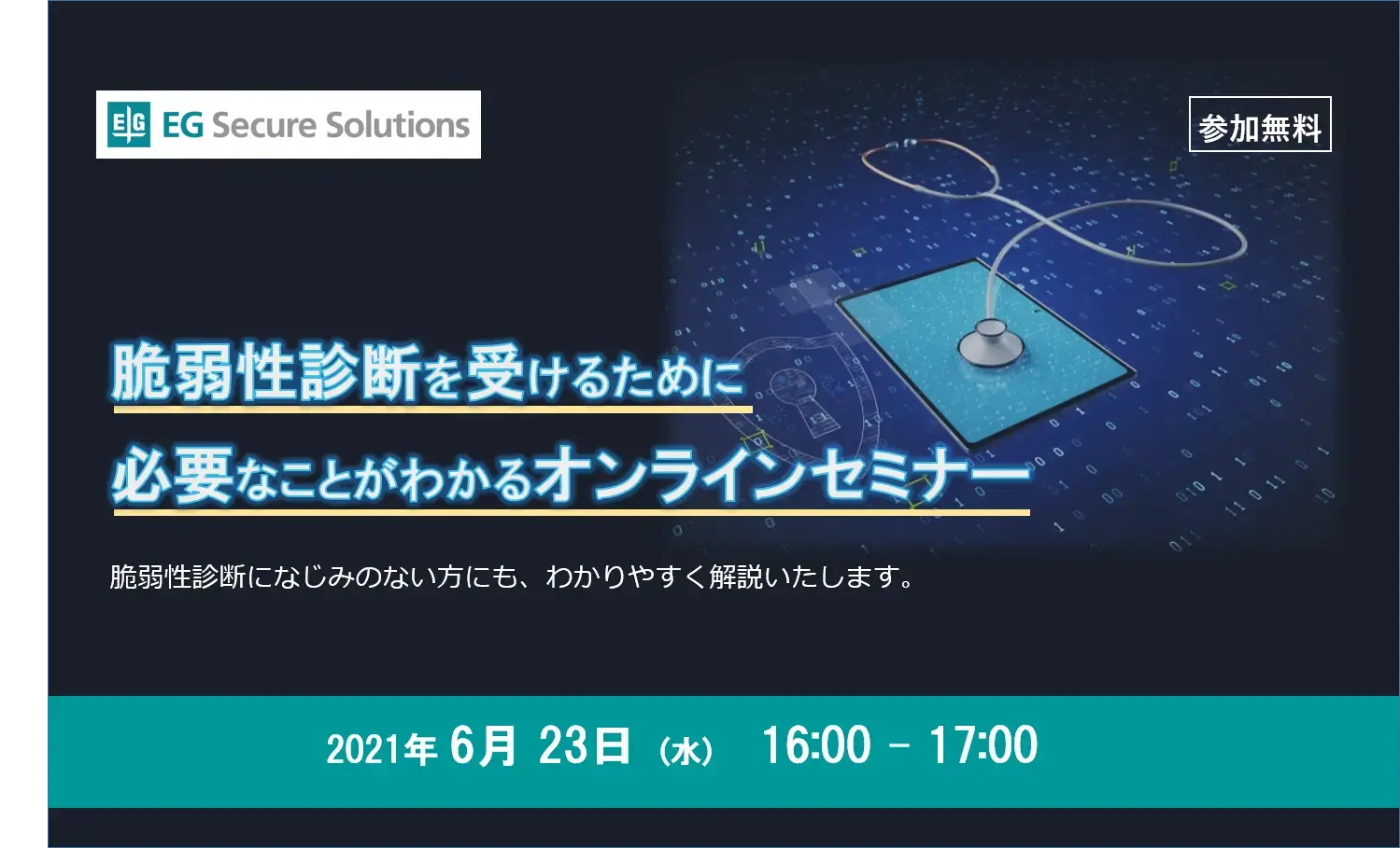 「脆弱性診断を受けるために必要なことがわかるオンラインセミナー」開催