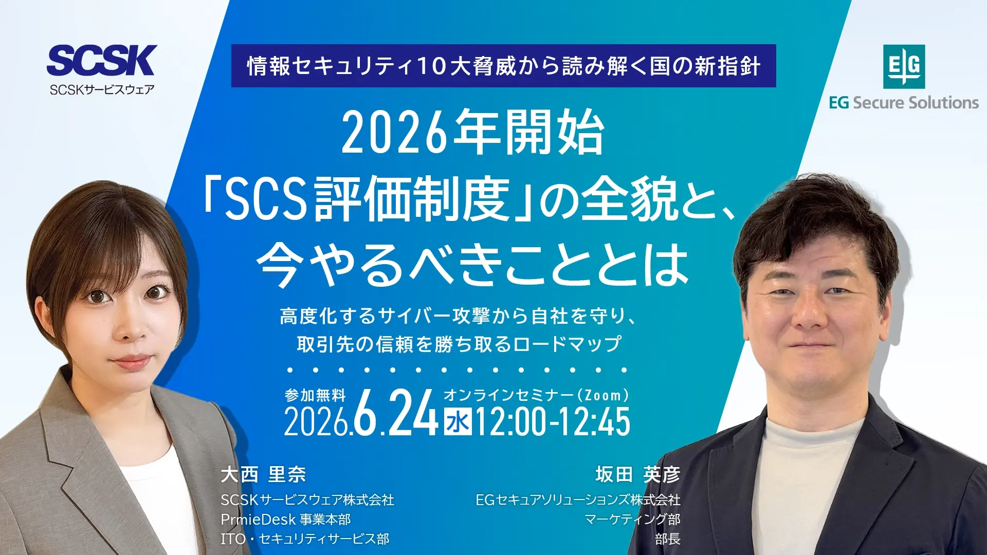 【6月24日】情報セキュリティ10大脅威から読み解く国の新指針。2026年開始「SCS評価制度」の全貌と、今やるべきこととは
