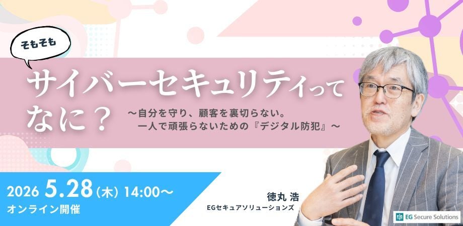 【2026年5月28日 開催】🔰そもそもサイバーセキュリティってなに？ ～自分を守り、顧客を裏切らない。一人で頑張らないための『デジタル防犯』～