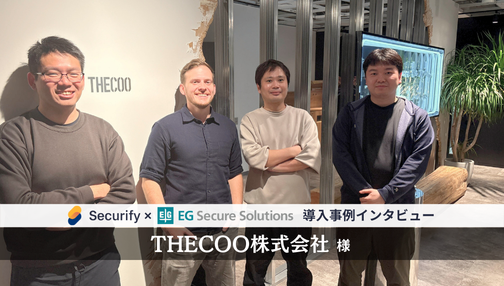 手動診断の安心感とツール診断の効率性を両立しながら、セキュリティ対策コストを65%削減・リードタイムを1ヶ月短縮できたワケとは。 | THECOO株式会社 | EGセキュアソリューションズ株式会社