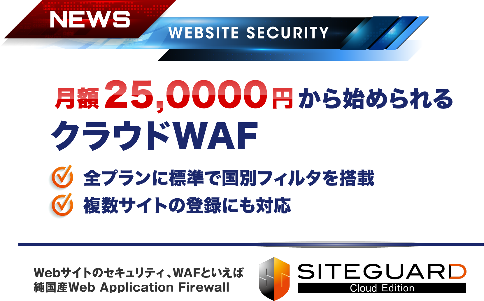 クラウド型WAF「SiteGuard Cloud Edition」リリース