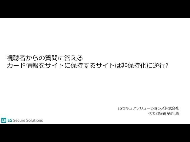 視聴者からの質問に答えるよ、カード情報をサイトに保持するサイトは非保持化に逆行？