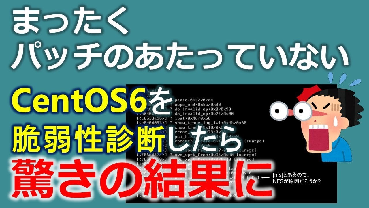 まったくパッチのあたっていないCentOS6を脆弱性診断したら驚きの結果に