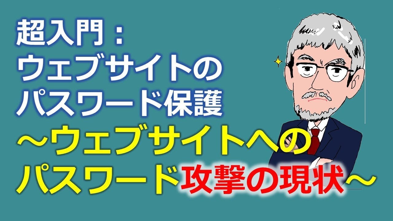 超入門：ウェブサイトのパスワード保護～ウェブサイトへのパスワード攻撃の現状～