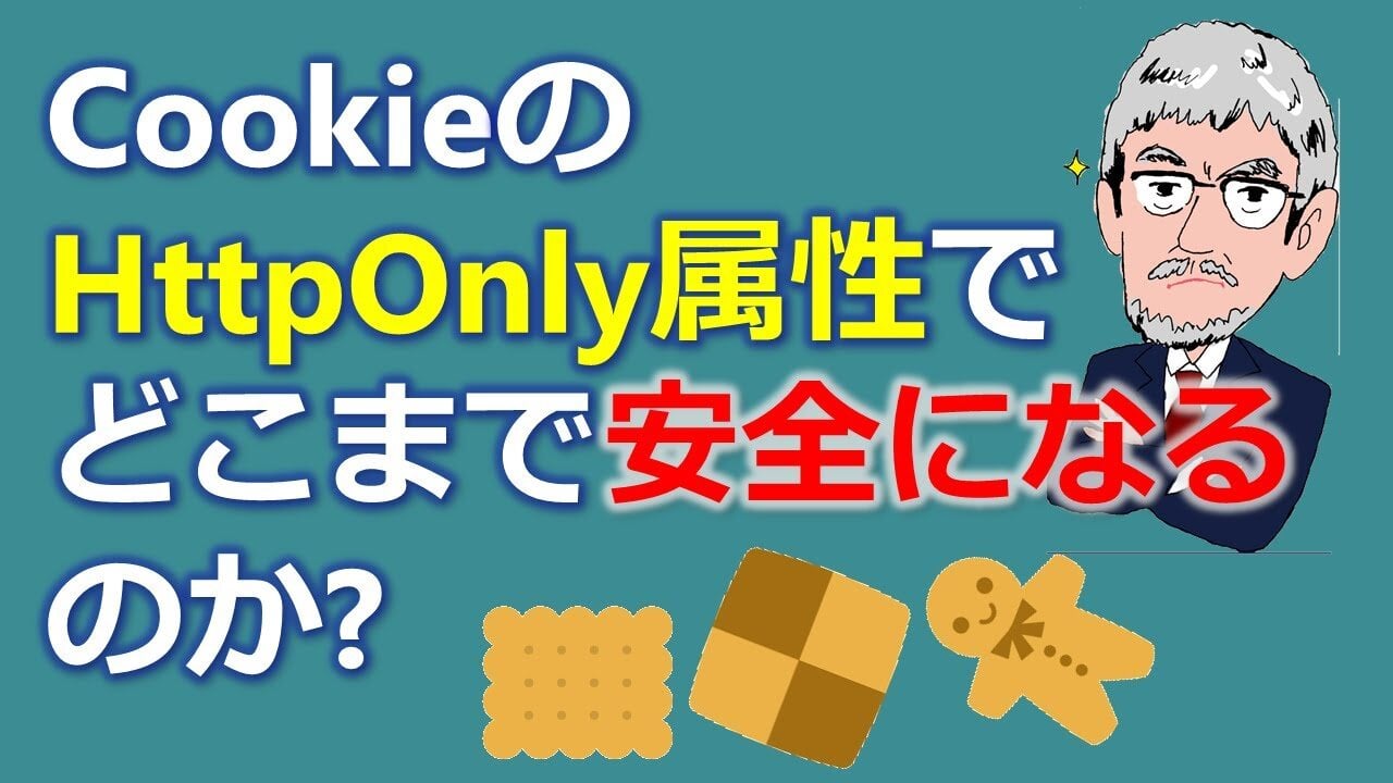 クロスサイトスクリプティング(XSS)対策としてCookieのHttpOnly属性でどこまで安全になるのか