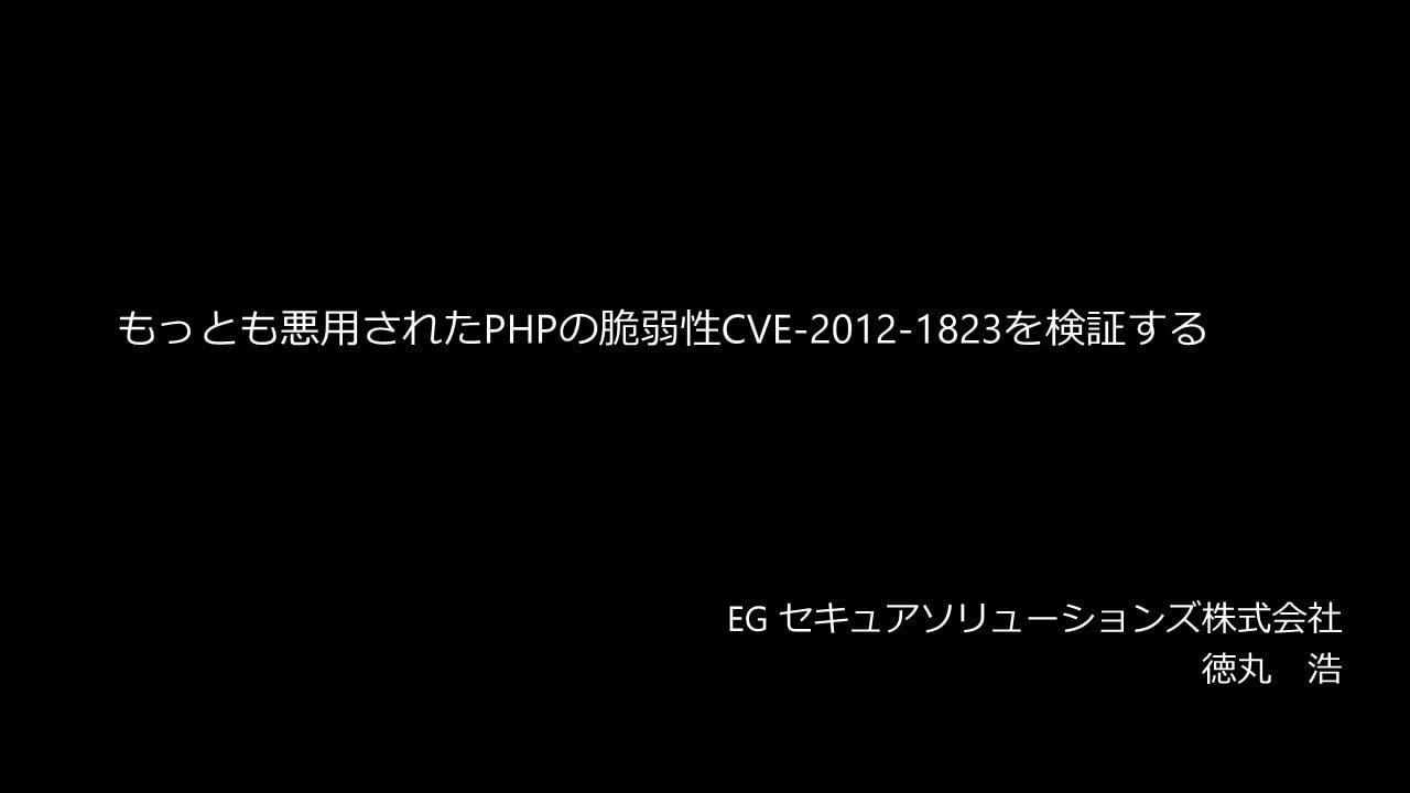 もっとも悪用されたPHPの脆弱性CVE-2012-1823を検証する