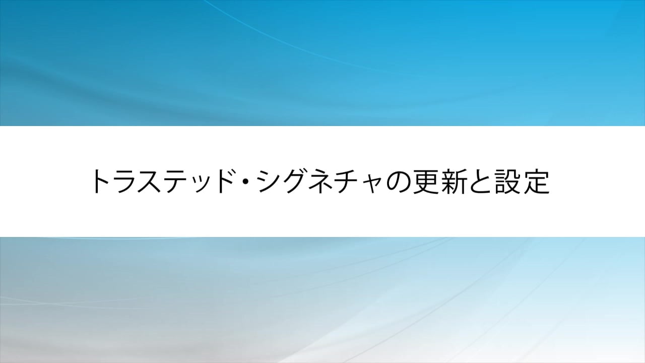 トラステッド・シグネチャの更新と設定 | WebセキュリティのEGセキュアソリューションズ