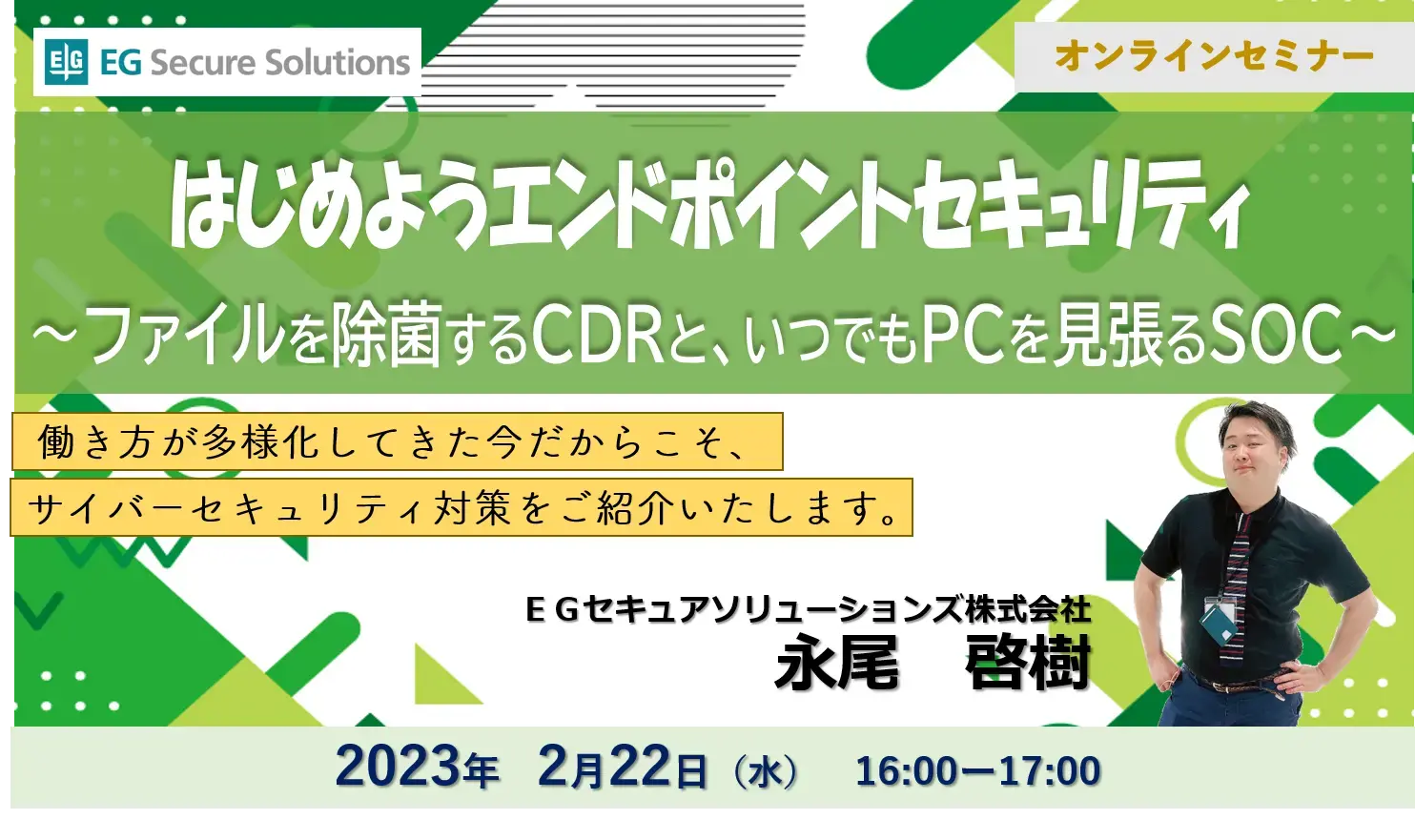 はじめようエンドポイントセキュリティ～ファイルを除菌するCDRと、いつでもPCを見張るSOC～