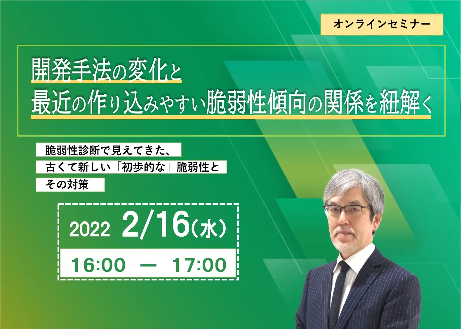 開発手法の変化と最近の作り込みやすい脆弱性傾向の関係を紐解く～脆弱性診断で見えてきた、古くて新しい「初歩的な」脆弱性とその対策～