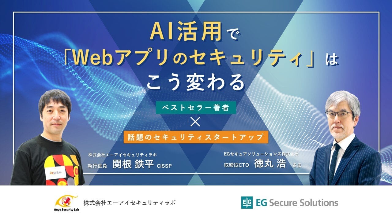 AI活用で「Webアプリのセキュリティ」はこう変わる