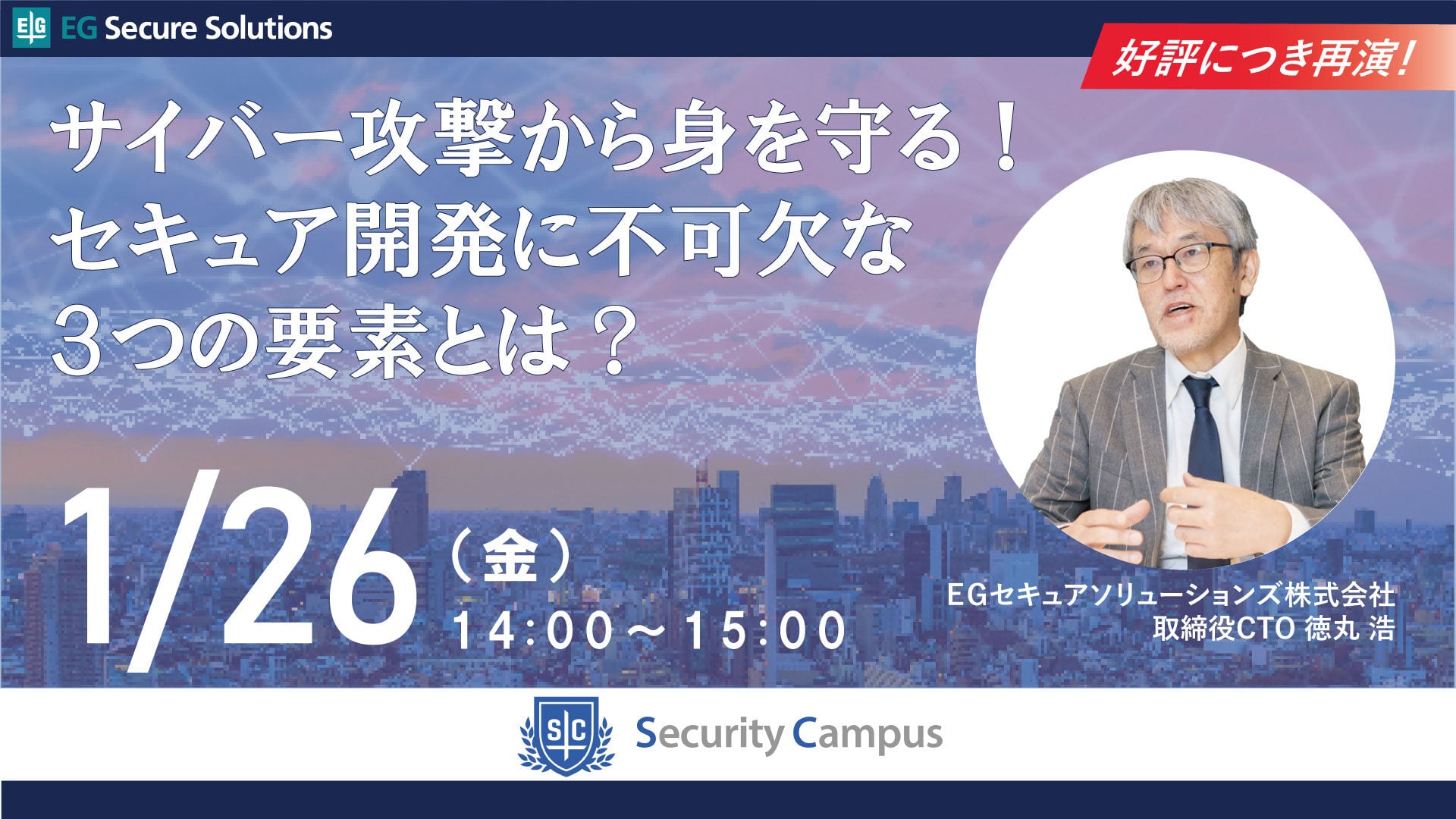 サイバー攻撃から身を守る！セキュア開発に不可欠な3つの要素とは？【好評につき再演】
