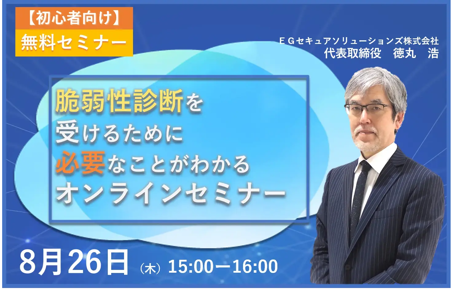 「脆弱性診断を受けるために必要なことがわかるオンラインセミナー」開催