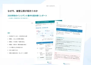 「2026年秋のインシデント集中を読み解くレポート」