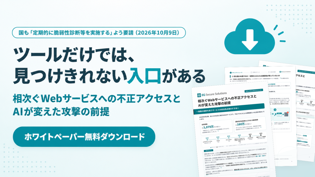 事業の根幹を担うサービスの安全性点検のすすめ～相次ぐWebサービスへの不正アクセスとAIが変えた攻撃の前提